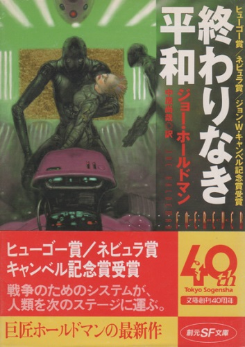 『終わりなき平和』ジョー・ホールドマン