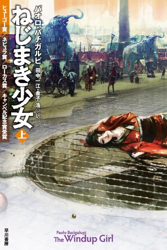 『ねじまき少女』パオロ・バチガルピ
