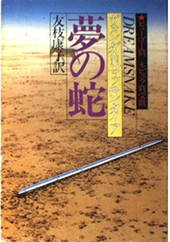 『夢の蛇』ヴォンダ・マッキンタイア