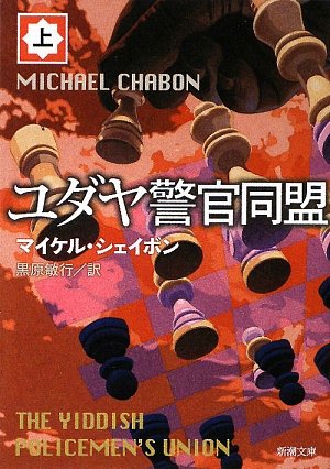 『ユダヤ警官同盟』マイケル・シェイボン