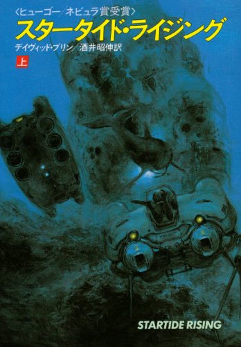 『スタータイド・ライジング』デイヴィッド・ブリン