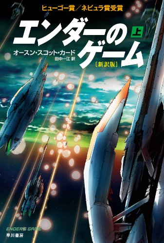 『エンダーのゲーム』オースン・スコット・カード