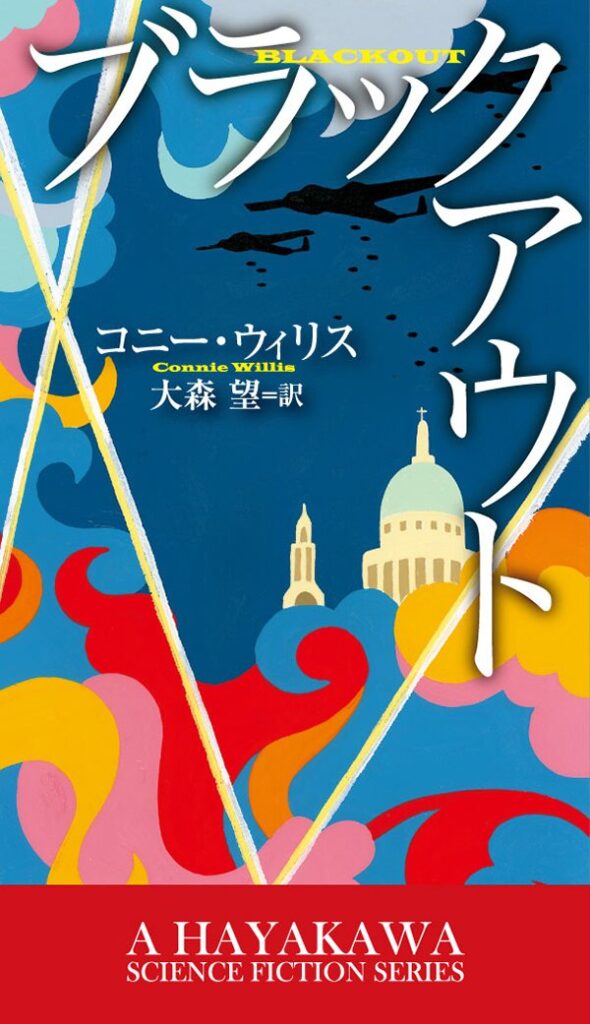 『ブラックアウト』コニー・ウィリス