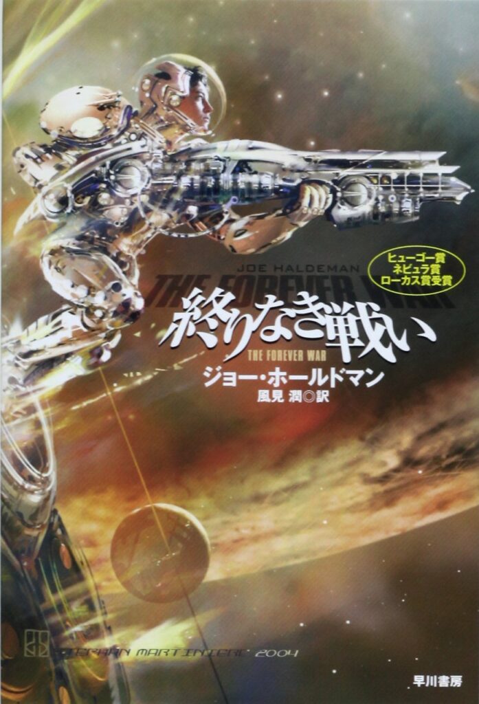 『終わりなき戦い』ジョー・ホールドマン