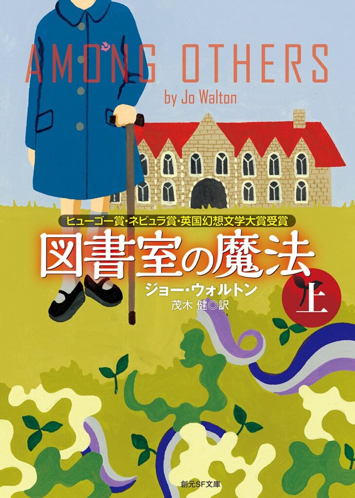 『図書室の魔法』ジョー・ウォルトン