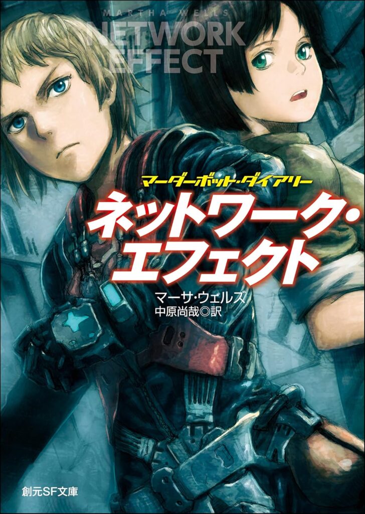『ネットワーク・エフェクト』マーサ・ウェルズ
