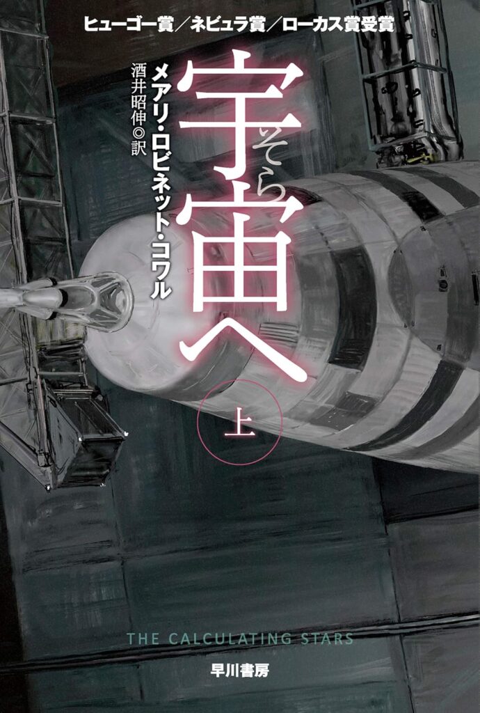『宇宙【そら】へ』メアリ・ロビネット・コワル
