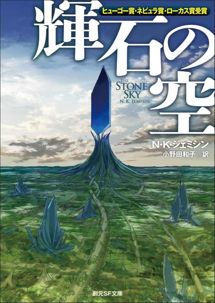 『輝石の空』Ｎ・Ｋ・ジェミシン