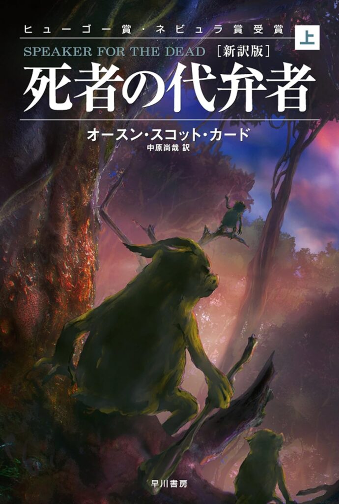 『死者の代弁者』オースン・スコット・カード