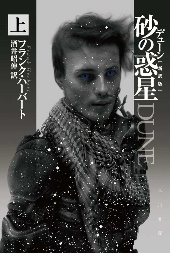 『デューン 砂の惑星』 / フランク・ハーバート