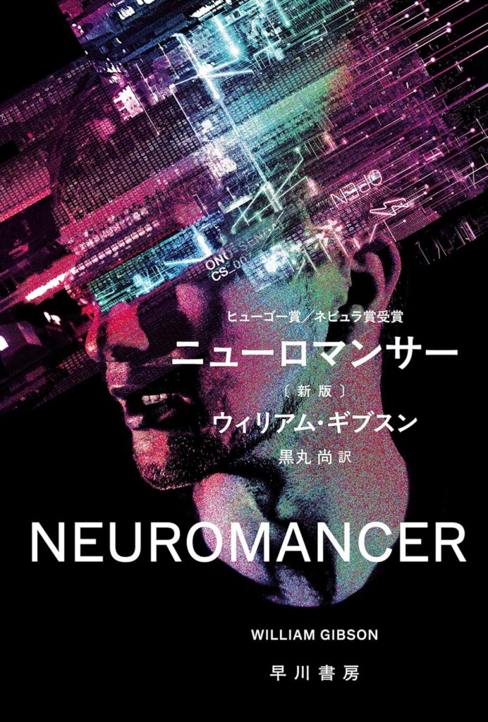 『ニューロマンサー』ウィリアム・ギブスン