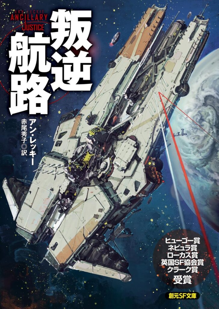 『叛逆航路』アン・レッキー
