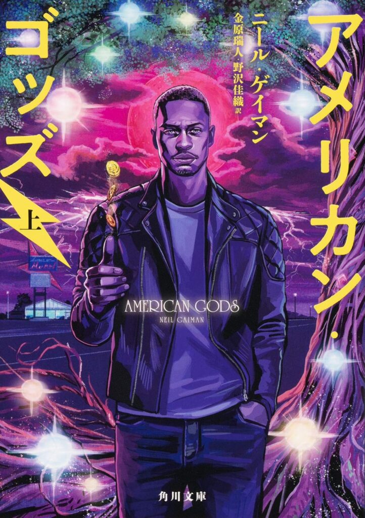 『アメリカン・ゴッズ』ニール・ゲイマン