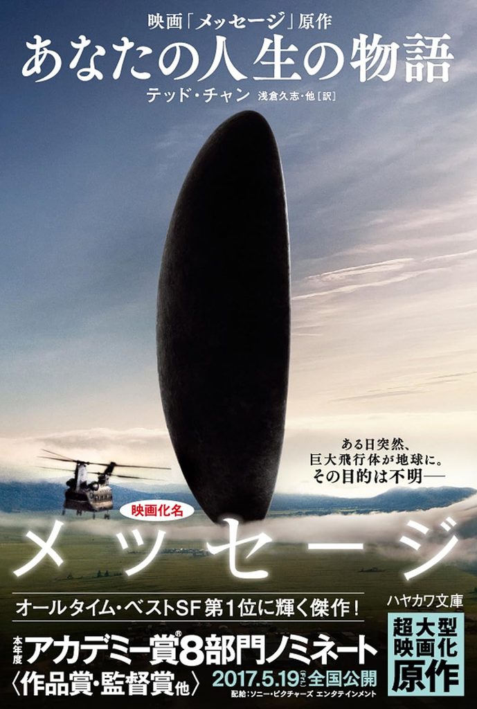 『あなたの人生の物語』テッド・チャン:映画『メッセージ』原作──あなたの認識が、世界が変わる!知的興奮の傑作選