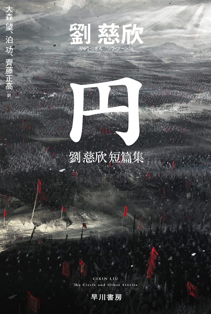 『円 劉慈欣短篇集』劉慈欣:『三体』作者の原点──想像力のるつぼ、傑作短編13篇