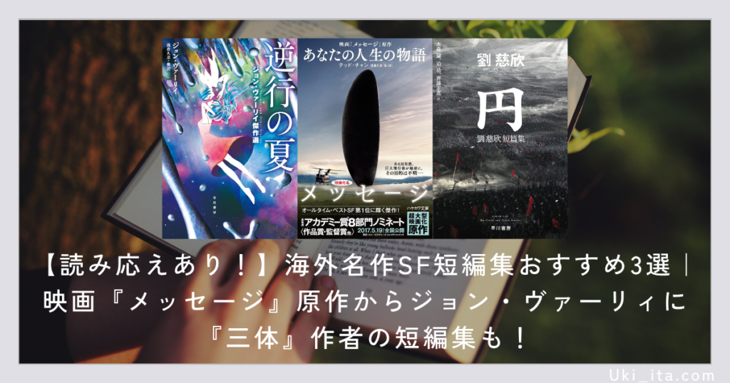 【読み応えあり!】海外名作SF短編集おすすめ3選|映画『メッセージ』原作からジョン・ヴァーリィに『三体』作者の短編集も!