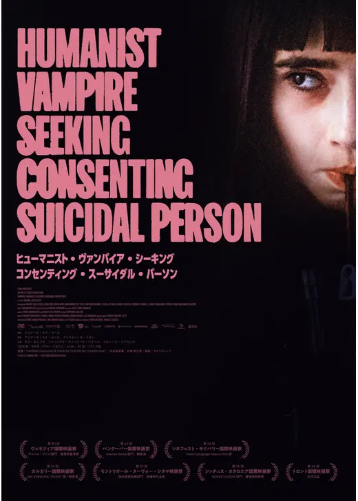 アマプラ 12月 おすすめ映画：ヒューマニスト・ヴァンパイア・シーキング・コンセンティング・スーサイダル・パーソン