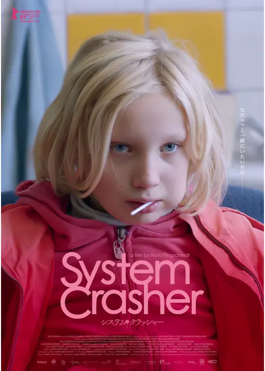 アマプラ 2026年2月 おすすめ映画:システム・クラッシャー 家に帰りたい