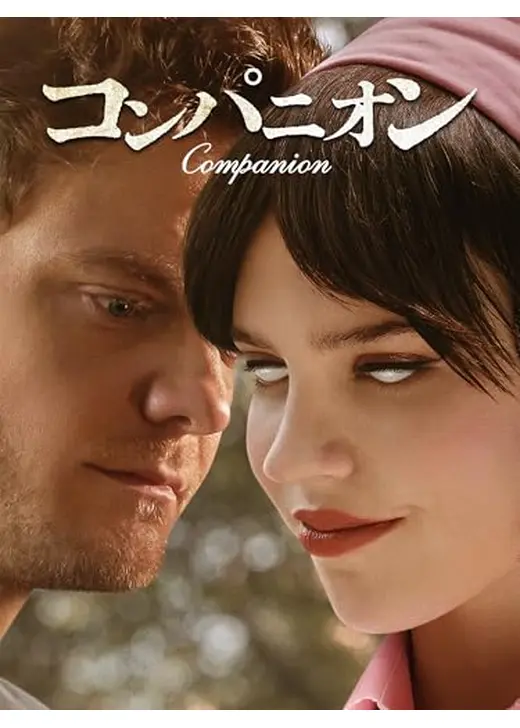 アマプラ 2026年2月 おすすめ映画:コンパニオン