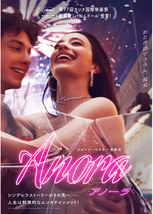 2025年映画ベスト10：7位『ANORA アノーラ』