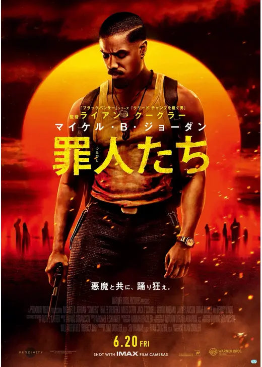 2025年映画ベスト10：6位『罪人たち』