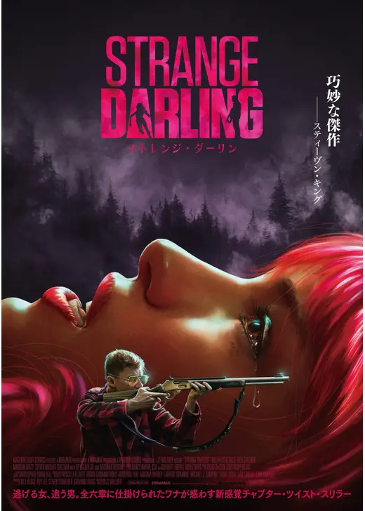 2025年映画ベスト10：（同率3位）『ストレンジ・ダーリン』