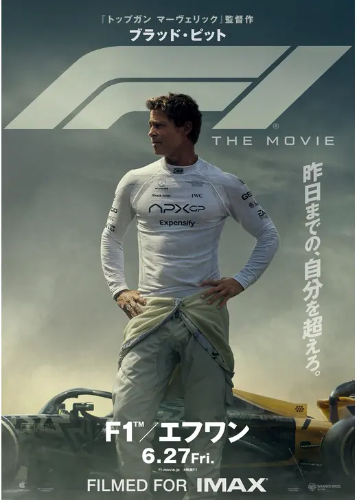 2025年映画ベスト10：（同率3位）『F1®／エフワン』