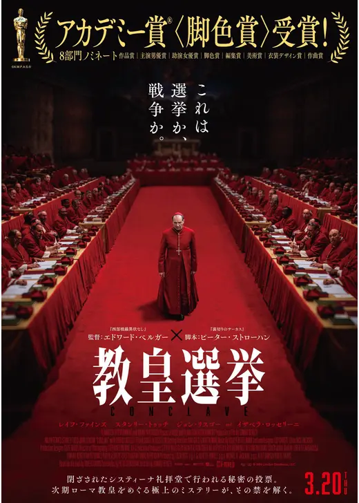 2025年映画ベスト10：10位『教皇選挙』