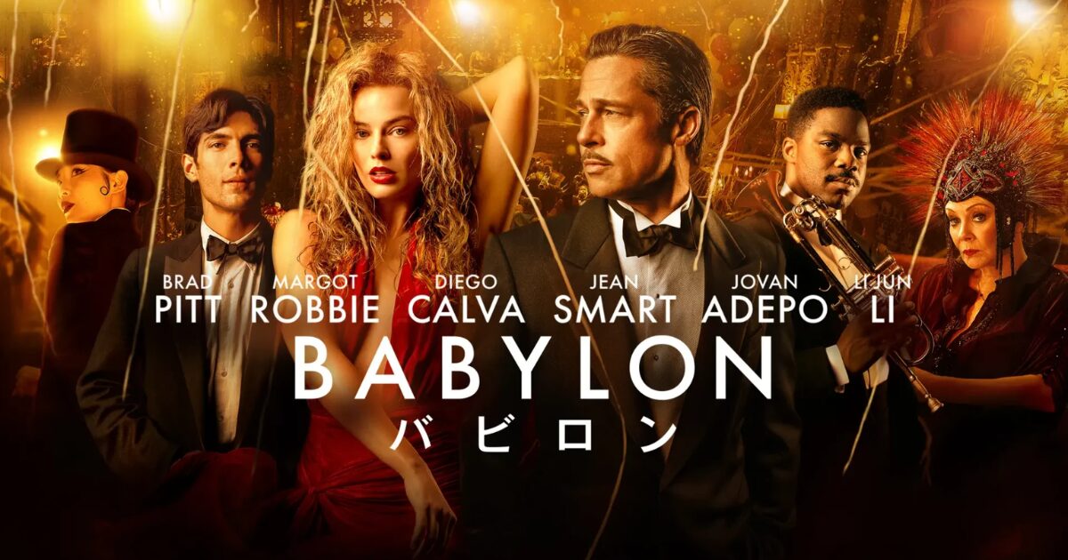 アマプラ 2026年3月 おすすめ映画:バビロン