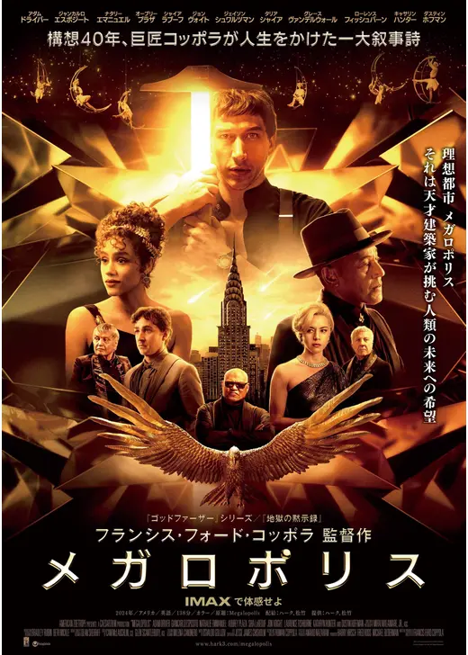 アマプラ 2026年3月 おすすめ映画:メガロポリス