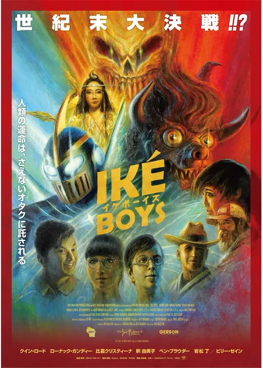 アマプラ 2026年3月 おすすめ映画:Iké Boys イケボーイズ