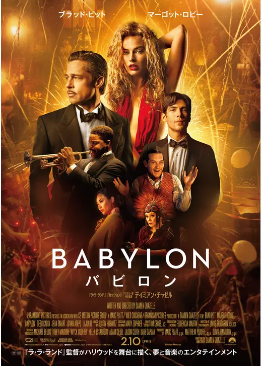 アマプラ 2026年3月 おすすめ映画:バビロン