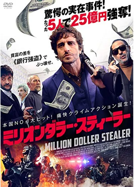 アマプラ 2026年3月 おすすめ映画:ミリオンダラー・スティーラー 史上最大の作戦
