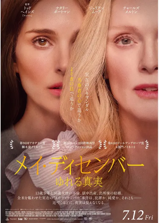 アマプラ 2026年3月 おすすめ映画:メイ・ディセンバー ゆれる真実