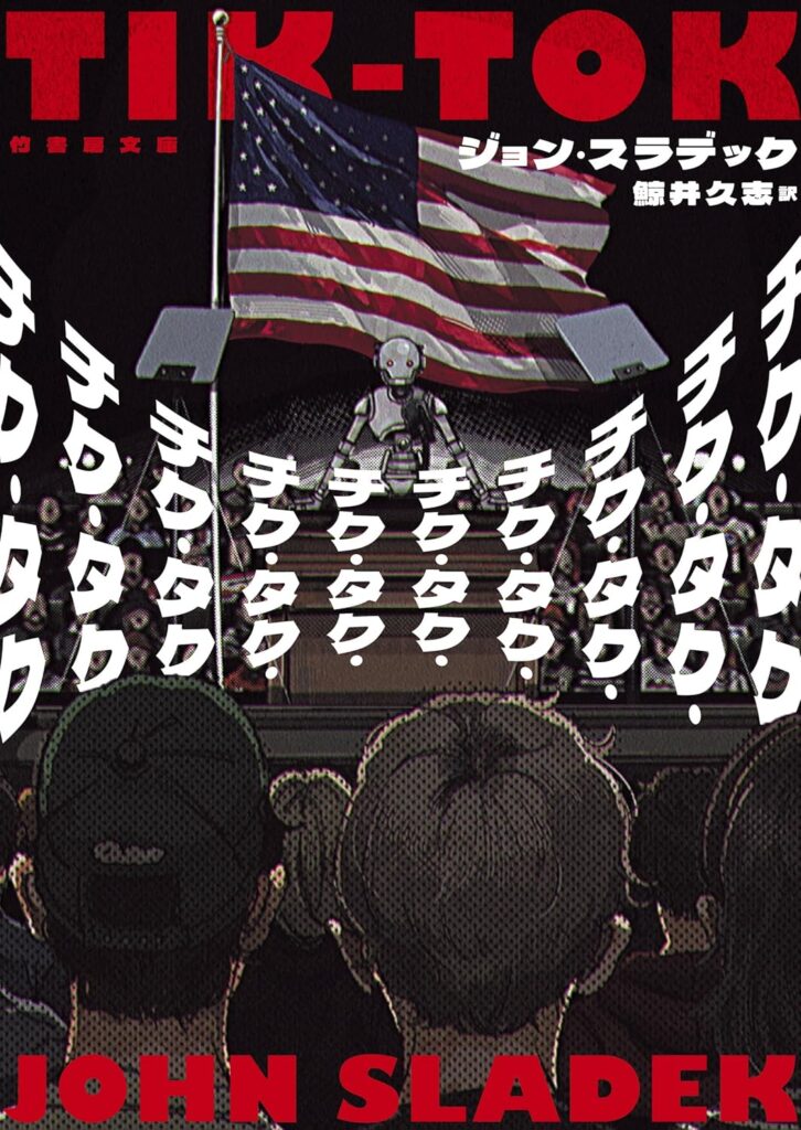 『チク・タク・チク・タク・チク・タク・チク・タク・チク・タク・チク・タク・チク・タク・チク・タク・チク・タク・チク・タク』 / ジョン・スラデック