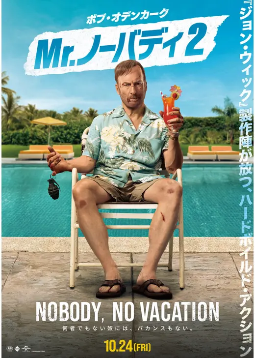 アマプラ 2026年4月 おすすめ映画:Mr.ノーバディ2