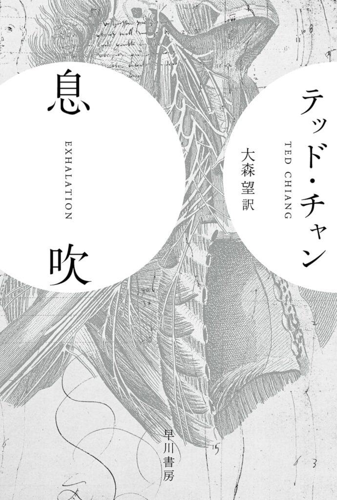 『息吹』 / テッド・チャン