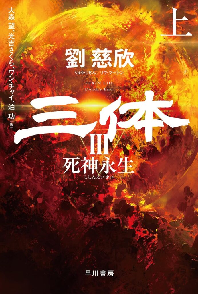 『三体Ⅲ 死神永生』 / 劉慈欣