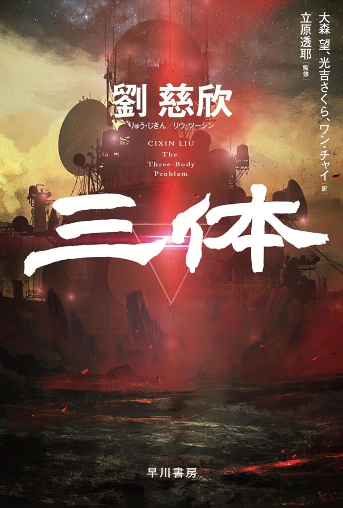 『三体』 / 劉慈欣