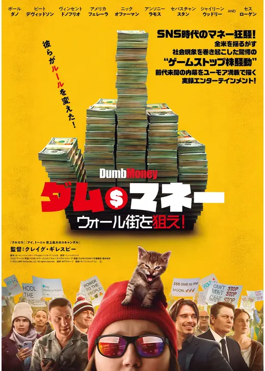 アマプラ 2026年5月 おすすめ映画：『ダム・マネー ウォール街を狙え！』