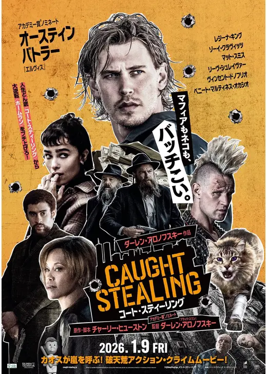 アマプラ 2026年5月 おすすめ映画：『コート・スティーリング』