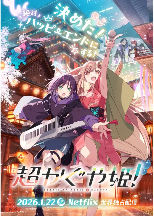 ネトフリ 2026年5月 おすすめ映画：『超かぐや姫！』