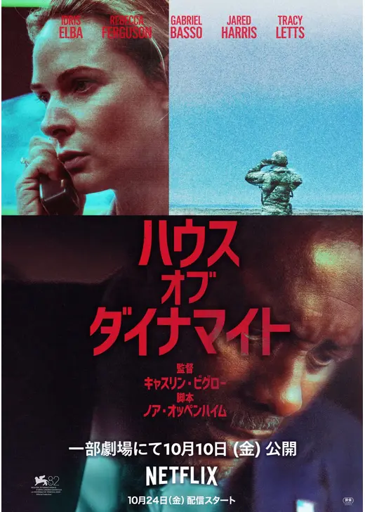 ネトフリ 2026年5月 おすすめ映画：『ハウス・オブ・ダイナマイト』
