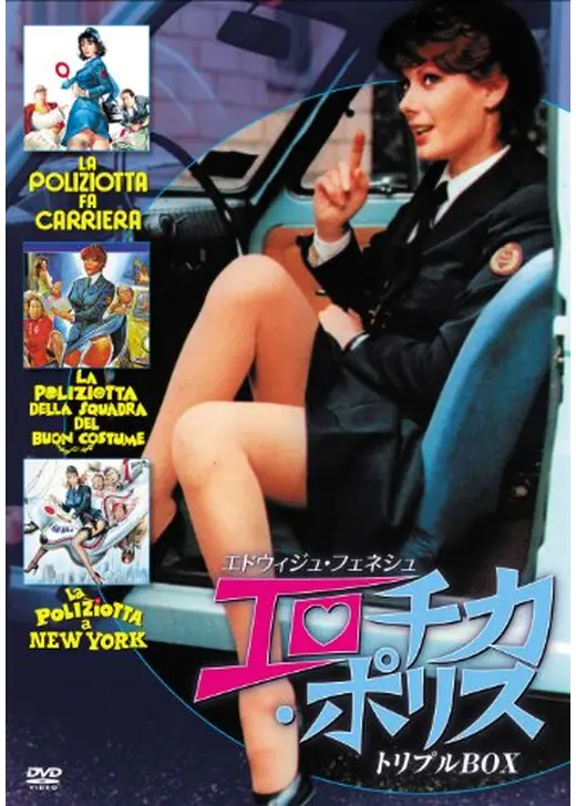 アマプラ 2026年5月 おすすめ映画：『エロチカ・ポリス』