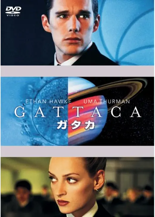 アマプラ 2026年5月 おすすめ映画：『ガタカ』