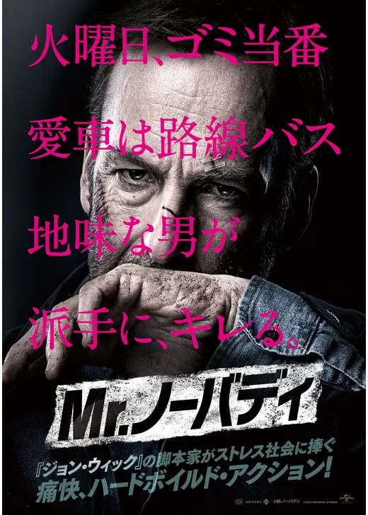 アマプラ 2026年4月 おすすめ映画：Mr.ノーバディ