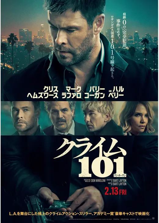 アマプラ 2026年5月 おすすめ映画：『クライム101』