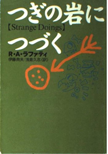 『つぎの岩につづく』 / R・A・ラファティ