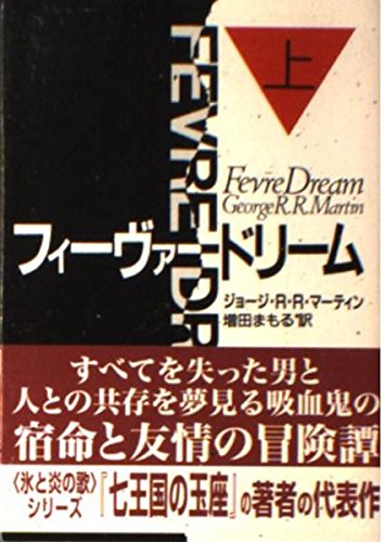 『フィーヴァードリーム』 / ジョージ・R・R・マーティン