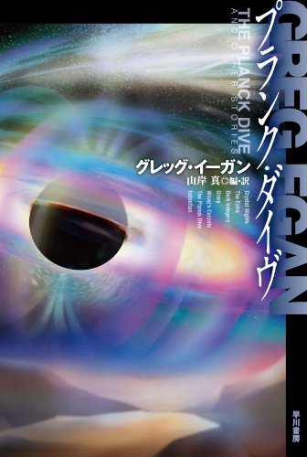 『プランク・ダイヴ』 / グレッグ・イーガン
